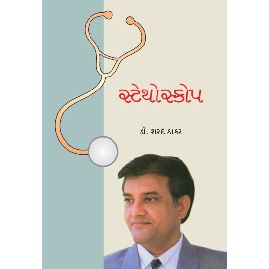 Stethoscope By Dr. Sharad Thakar