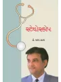 Stethoscope By Dr. Sharad Thakar