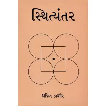 Sthityantar By Dr. Ajit Thakor