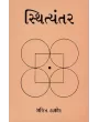 Sthityantar By Dr. Ajit Thakor