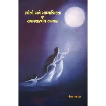 Strio ane Adhyatmikata : Ek Samaj Shastriya Abhyas By Geeta Chavda