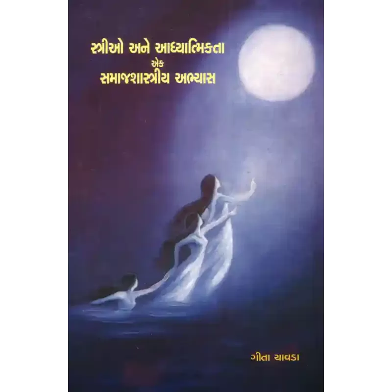 Strio ane Adhyatmikata : Ek Samaj Shastriya Abhyas By geeta Chavda