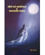 Strio ane Adhyatmikata : Ek Samaj Shastriya Abhyas By Geeta Chavda