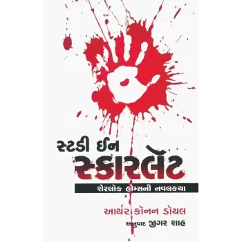 Study In Scarlet (Sherlok Homes Ni Navalkatha) By Arthur Conan Doyle