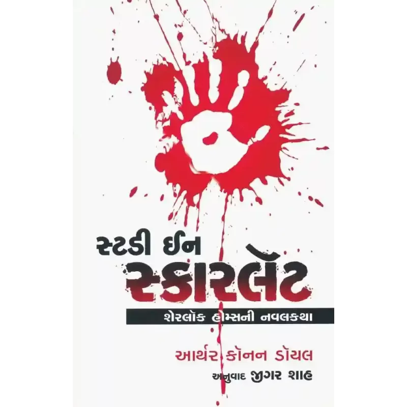 Study In Scarlet (Sherlok Homes Ni Navalkatha) By Arthur Conan Doyle