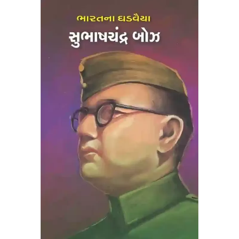 Subhashchandra Bose By Dharna Sheth