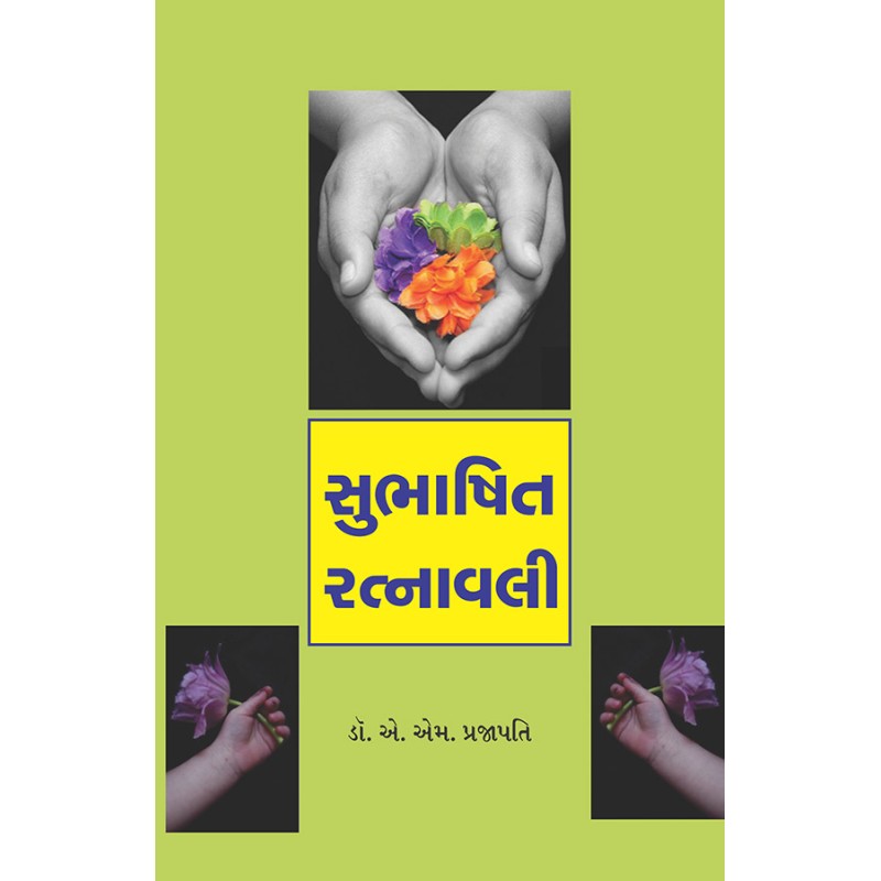 Subhashit Ratnavali By Dr. A. M. Prajapati | Shree Pustak Mandir | Dr. A. M. Prajapati