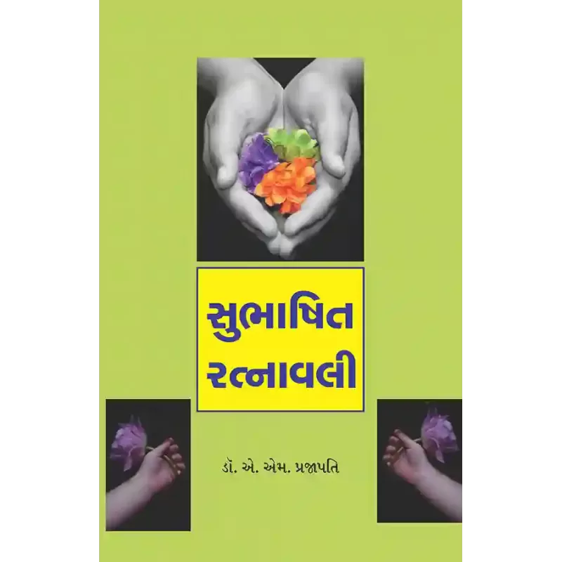 Subhashit Ratnavali By Dr. A. M. Prajapati