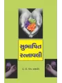 Subhashit Ratnavali By Dr. A. M. Prajapati