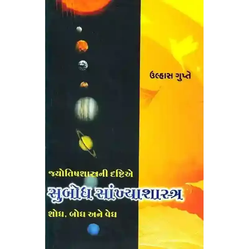 Subodh Sankhya Shastra By Ulhas Gupte