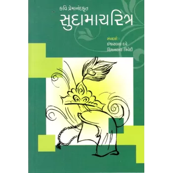 Sudamacharitra By Chimanlal Trivedi