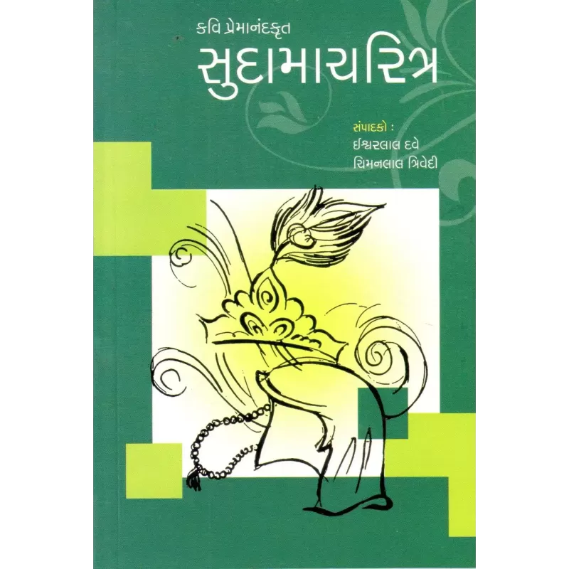 Sudamacharitra By Chimanlal Trivedi