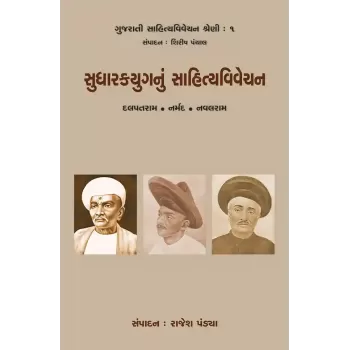 Sudharakyugnu Sahityavivechan By Rajesh Pandya