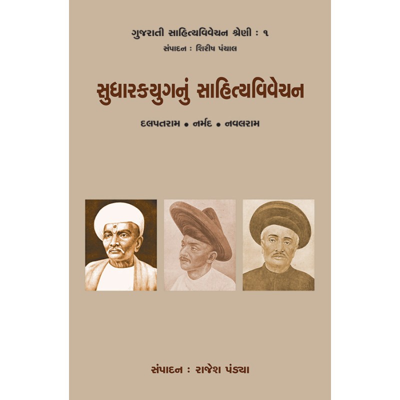 Sudharakyugnu Sahityavivechan By Rajesh Pandya | Shree Pustak Mandir | Rajesh Pandya