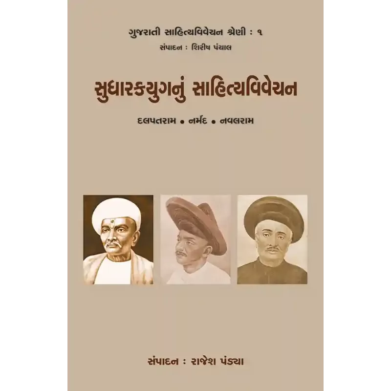 Sudharakyugnu Sahityavivechan By Rajesh Pandya