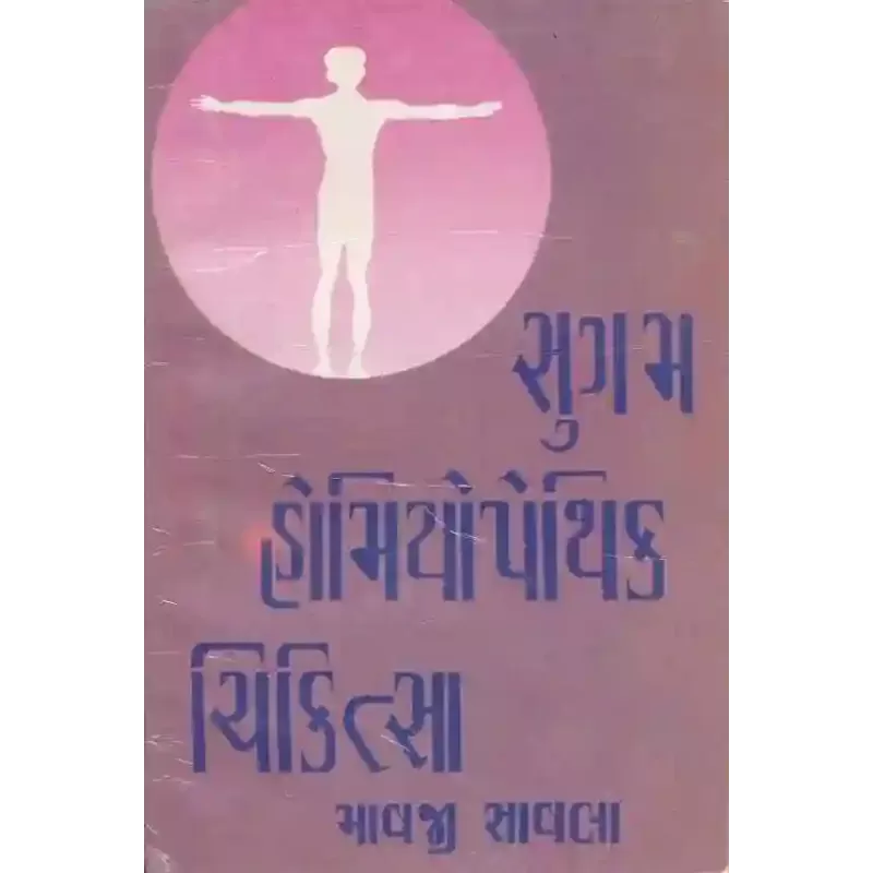Sugam Homiyopethik Chikitsa By Mavji K. Savla