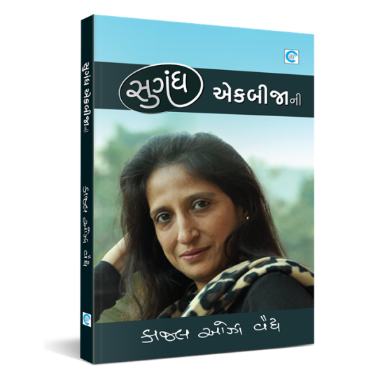 Sugandh Ekbijani By Kaajal Oza Vaidya