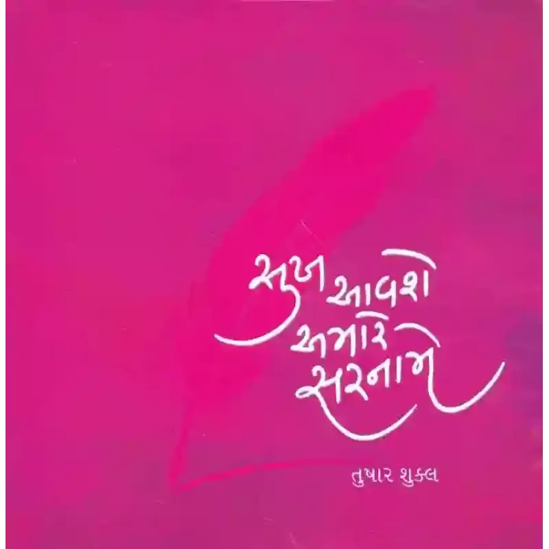 Sukh Aavshe Amare Sarname By Tushar Shukla