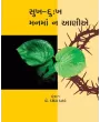 Sukh-Dukh Manma Na Anie By Dakshesh Thakar