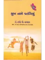Sukh Name Patangiyu By Harshad Kamdar (Dr.)