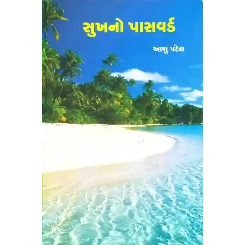 Sukh No Password By Aashu Patel