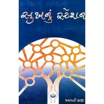 Sukh Nu Station By Jayavati Kaji