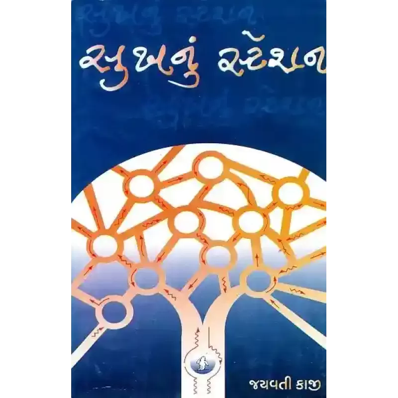 Sukh Nu Station By Jayavati Kaji