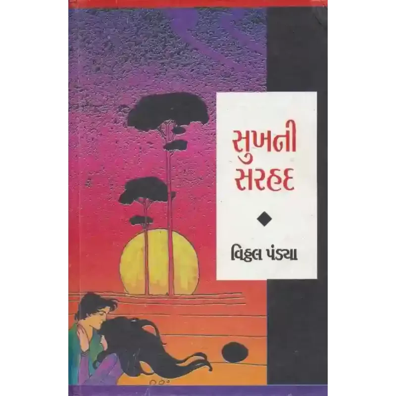 Sukh Ni Sarhad By Vitthal Pandya