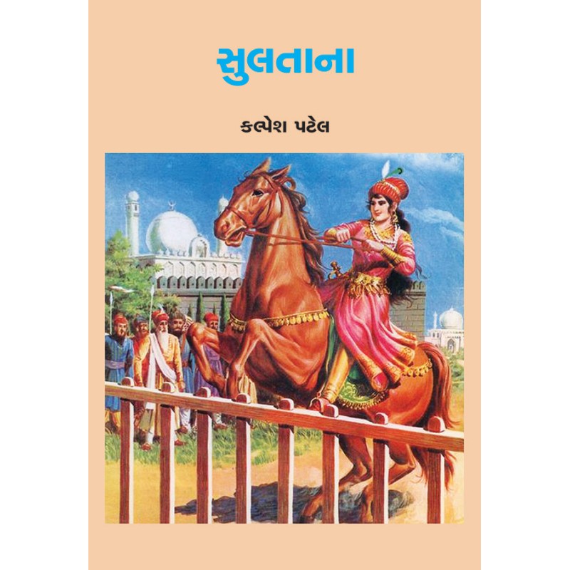 Sultana By Kalpesh Patel | Shree Pustak Mandir | Kalpesh Patel