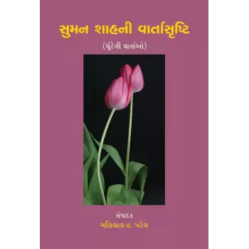 Suman Shahni Vartasrushti By Dr. Manilal H. Patel
