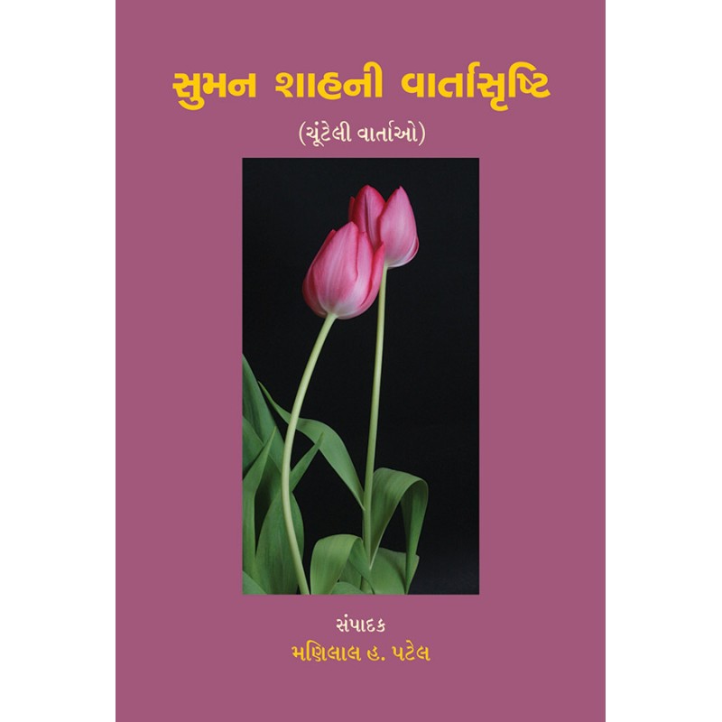 Suman Shahni Vartasrushti By Dr. Manilal H. Patel | Shree Pustak Mandir | Dr. Manilal H. Patel