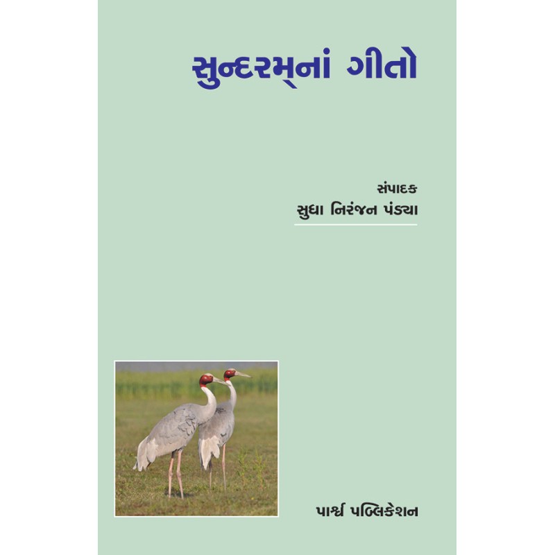 Sundaramna Gito By Sudha Niranjan Pandya | Shree Pustak Mandir | Sudha Niranjan Pandya