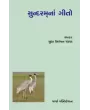 Sundaramna Gito By Sudha Niranjan Pandya