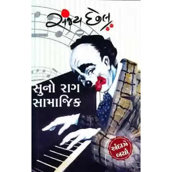 Suno Rag Samajik By Sanjay Chhel