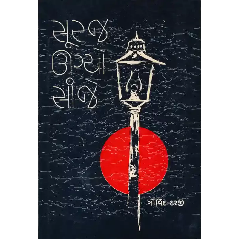 Suraj Ugyo Sanje By Govind Darji