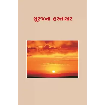 Surajna Hastakshar By Keshubahi Desai