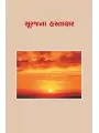 Surajna Hastakshar By Keshubahi Desai