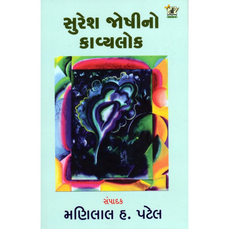 Suresh Joshi No Kavyalok By Manilal H. Patel | Shree Pustak Mandir | Manilal H. Patel