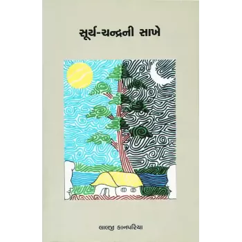 Surya-Chanrani Sakhe By Lalji Kanpariya