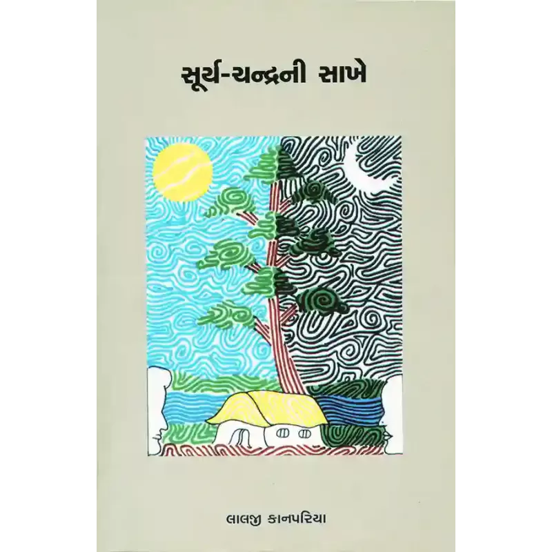 Surya-Chanrani Sakhe By Lalji Kanpariya