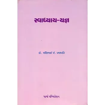 Svadhyay-Yagna (Sanskrut Lekho) By Dr. Manibhai I. Prajapati
