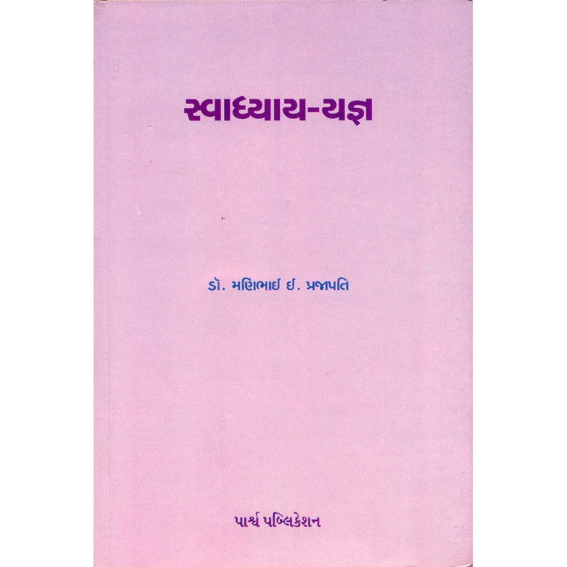 Svadhyay-Yagna (Sanskrut Lekho) By Dr. Manibhai I. Prajapati | Shree Pustak Mandir | Dr. Manibhai I. Prajapati