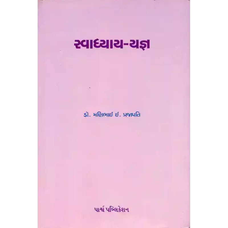 Svadhyay-Yagna (Sanskrut Lekho) By Dr. Manibhai I. Prajapati