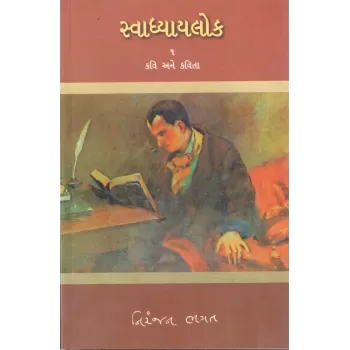 Svadhyaylok – 1 : Kavi Ane Kavita By Niranjan Bhagat