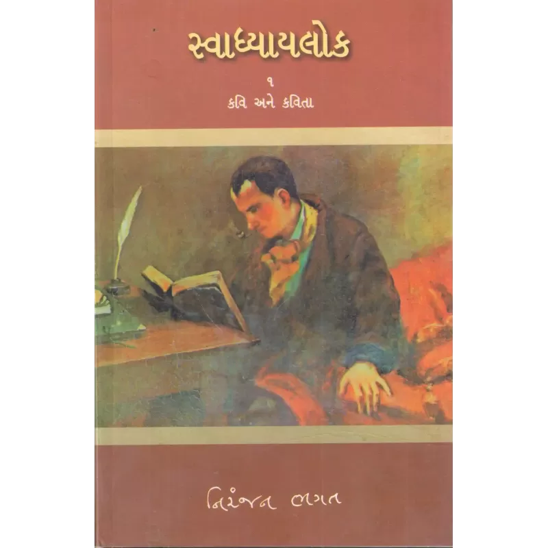 Svadhyaylok – 1 : Kavi Ane Kavita By Niranjan Bhagat