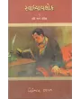 Svadhyaylok – 1 : Kavi Ane Kavita By Niranjan Bhagat