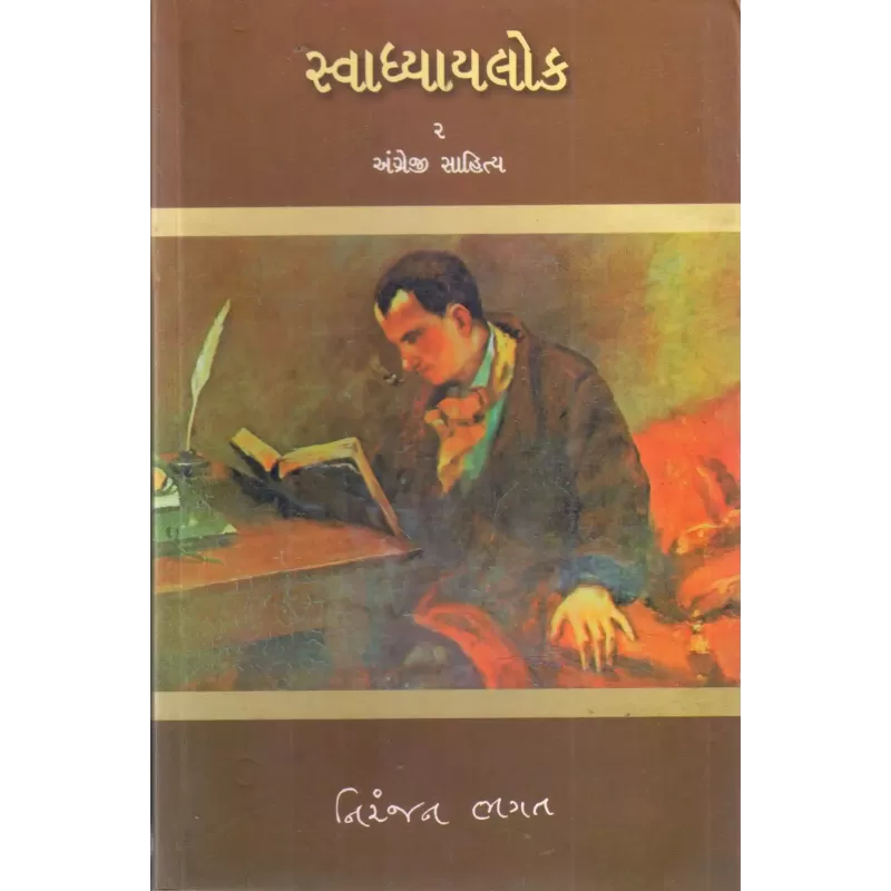 Svadhyaylok – 2 : Angreji Sahitya By Niranjan Bhagat