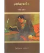 Svadhyaylok – 2 : Angreji Sahitya By Niranjan Bhagat