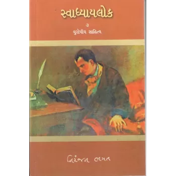 Svadhyaylok – 3 : Europiya Sahitya By Niranjan Bhagat