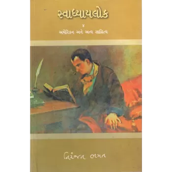 Svadhyaylok – 4 : American Ane Anya Sahitya By Niranjan Bhagat